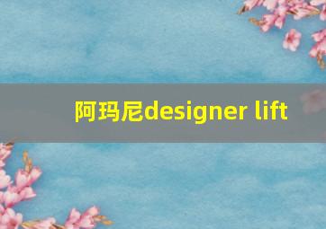 阿玛尼designer lift